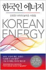 한국인 에너지 - 신묘한 나라의 놀라운 사람들 (알다6코너) 