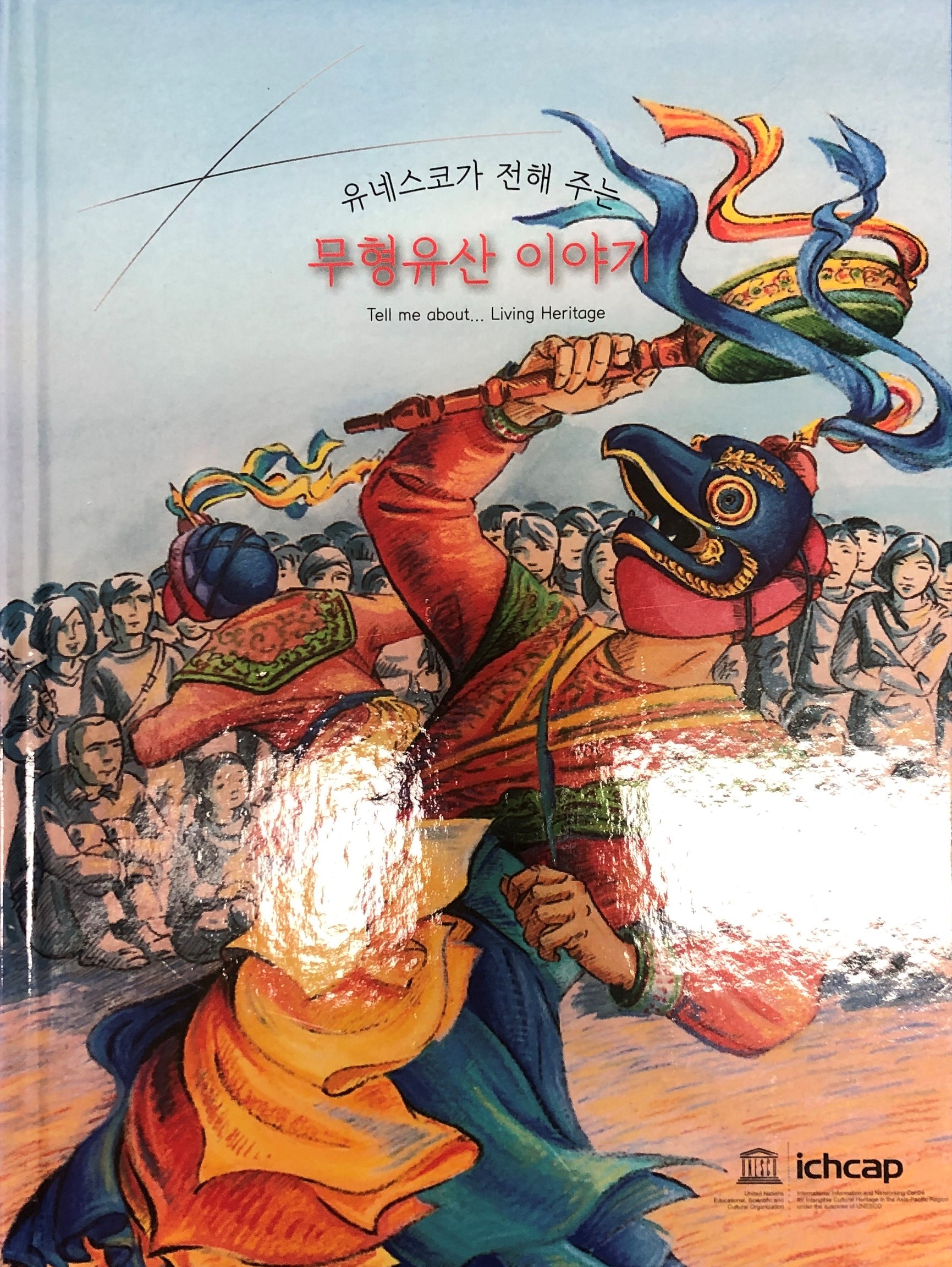 유네스코가 전해주는 무형유산 이야기 (국문) (알다62코너) 