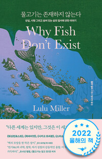 물고기는 존재하지 않는다 - 상실, 사랑 그리고 숨어 있는 삶의 질서에 관한 이야기 (알마91코너) 