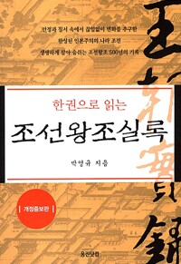 한권으로 읽는 조선왕조실록 - 개정증보판 (알마3코너) 