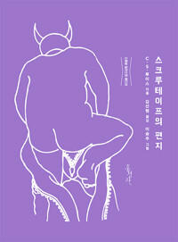 스크루테이프의 편지 (스페셜 일러스트 에디션)  (알39코너) 
