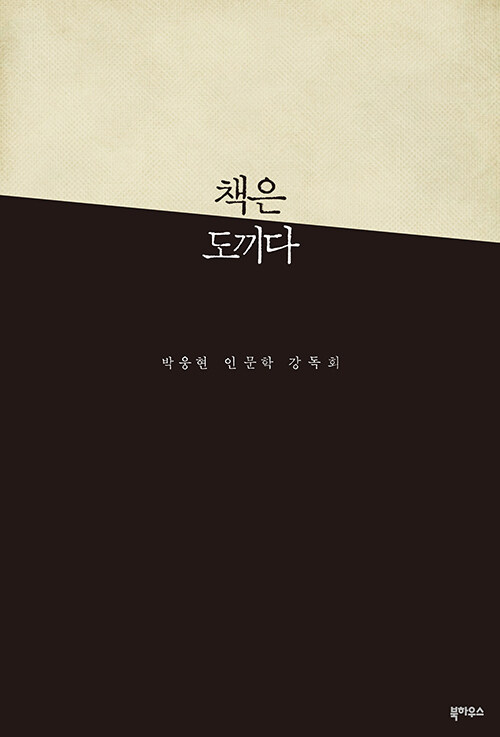 책은 도끼다 (알마2코너)  