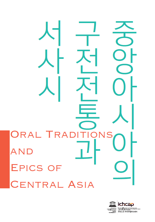 중앙아시아의 구전전통과 서사시 (알다20코너) 