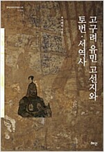 고구려 유민 고선지와 토번.서역사 - 연세근대한국학총서 49 (알마14코너) 