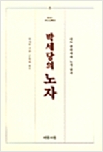 박세당의 노자 - 어느 유학자의 노자 읽기 (알마17코너)