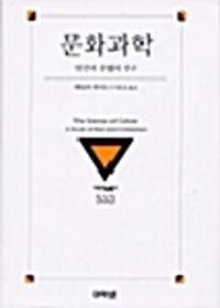 문화과학 - 인간과 문명의 연구, 대우학술총서 533 (알미97코너) 