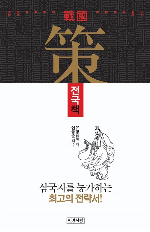전국책 - 고담총서 13 (알마93코너) 