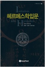 헤르메스학 입문 - 지혜를 품은 책 3 (알마57코너) 