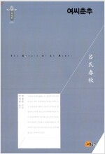 여씨춘추 - 소명출판 한국연구재단 학술명저번역총서 동양편 190 (알마67코너) 