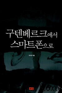 구텐베르크에서 스마트폰으로 (알역25코너) 