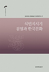식민지시기 검열과 한국문화 - 한국문학연구신서 (알역28코너) 