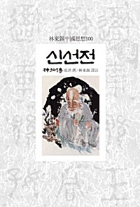 신선전 - 임동석 중국사상 59 (알집15코너) 