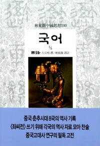 국어 3 - 임동석 중국사상 14 (알집25코너) 