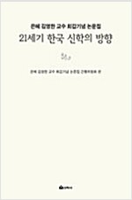 21세기 한국 신학의 방향 (알집98코너) 