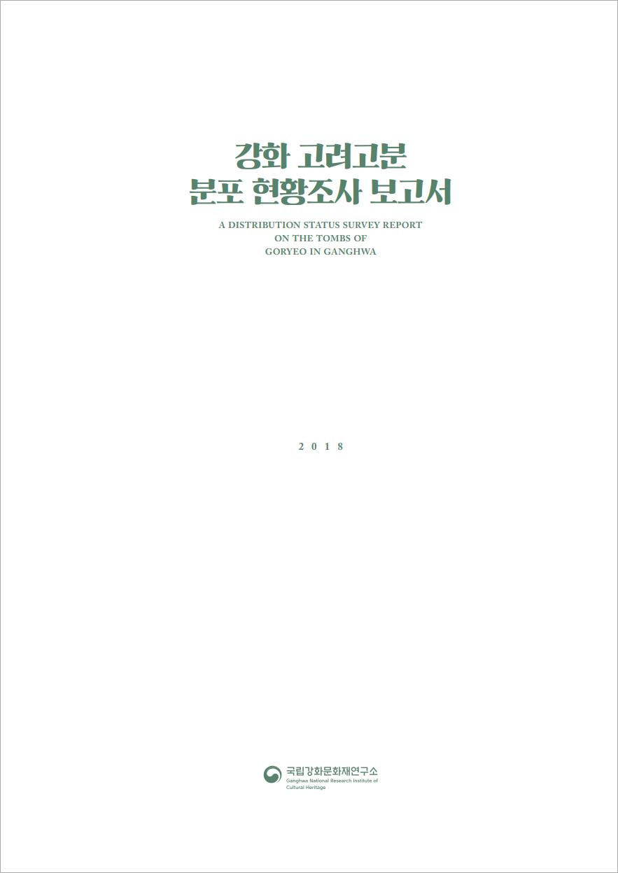 강화 고려고분 분포 현황조사 보고서 (알바3코너) 