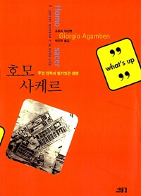 호모 사케르 - 주권 권력과 벌거벗은 생명 (알작48코너) 
