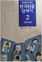 한국 인물 탐사기 2 - 고려의 인물 (알수23코너) 