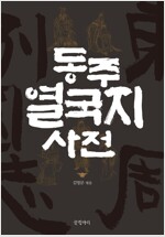 동주 열국지 사전 - 글항아리 동양고전 시리즈 9 (알집17코너) 