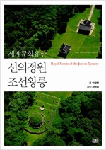 신의정원 조선왕릉 - 세계문화유산 (알사87코너) 
