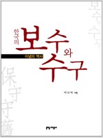 한국의 보수와 수구 - 이념의 역사 (알44코너) 