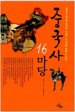 중국사 16마당 - 중국의 과거를 알아야 미래의 아시아를 읽을 수 있다 (알집22코너) 