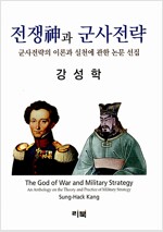 전쟁神과 군사전략 - 군사전략의 이론과 실천에 관한 논문 선집 (알집22코너) 