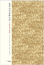 중국사상문화사전 (알오14코너) 