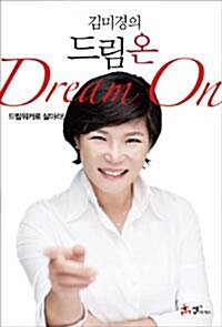 김미경의 드림 온(Dream On) - 드림워커로 살아라 (알오6코너) 