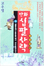 만화 십팔사략 1 - 삼황오제에서 서주까지 (알차3코너)
