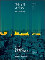 세운상가 그 이상 - 대규모 계획 너머 (알바84코너)  