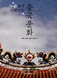 쉽게 이해하는 중국문화 (알바82코너) 