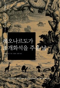 레오나르도가 조개화석을 주운 날 - 고생물학자 굴드 박사의 자연사 에세이 (나97코너) 