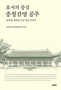 호서의 중심 충청감영 공주 - 공주에 새겨진 조선 역사 이야기 (나7코너) 
