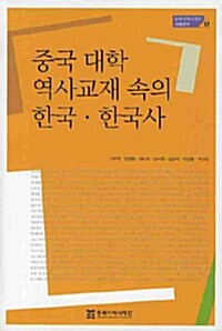 중국 대학 역사교재 속의 한국 한국사 - 동북아역사재단 기획연구 17 (알역61코너) 
