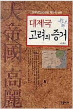 대제국 고려의 증거 - 동북공정에 대한 역사적 반론 (알역61코너)  