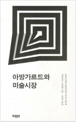 아방가르드와 미술시장 - 1940년에서 1985년까지 뉴욕 미술계 (알인17코너) 