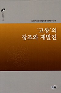 고향의 창조와 재발견 - 한국문학연구신서 15 (알인96코너) 