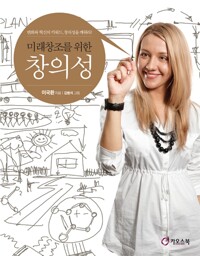 미래창조를 위한 창의성 - 변화와 혁신의 키워드, 창의성을 깨워라 (알마36코너) 