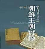 다시 찾은 조선왕조실록 오대산사고본 (코너) 