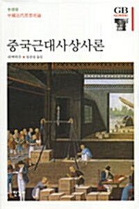 중국근대사상사론 - 한길그레이트북스 71 (알철66코너) 