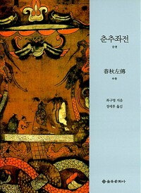 춘추좌전 - 중 - 을유세계사상고전 (알미96코너) 