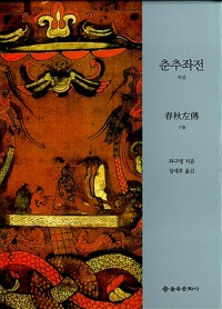 춘추좌전 - 하 - 을유세계사상고전 (알미96코너) 