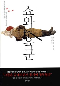 쇼와 육군 - 제2차 세계대전을 주도한 일본 제국주의의 몸통 (알미96코너) 