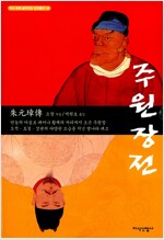 주원장전 - 역사 속에 살아 있는 인간 탐구 18 (알철33코너) 