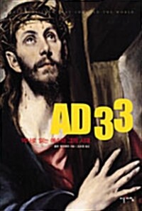AD 33 - 역사로 읽는 예수와 그의 시대 (알철57코너) 
