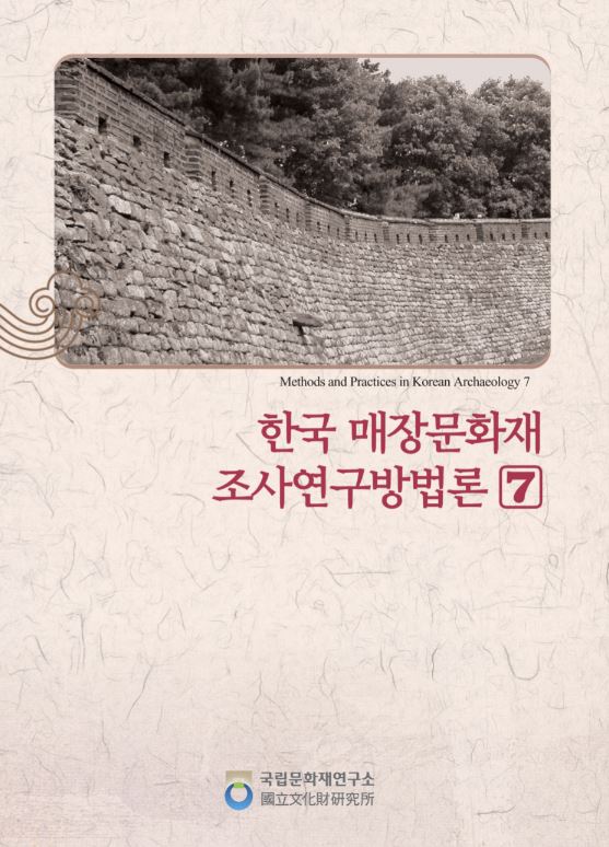 한국매장문화재 조사연구방법론7 (알마83코너) 