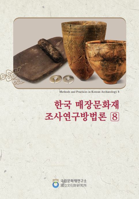 한국매장문화재 조사연구방법론8 (알역54코너) 