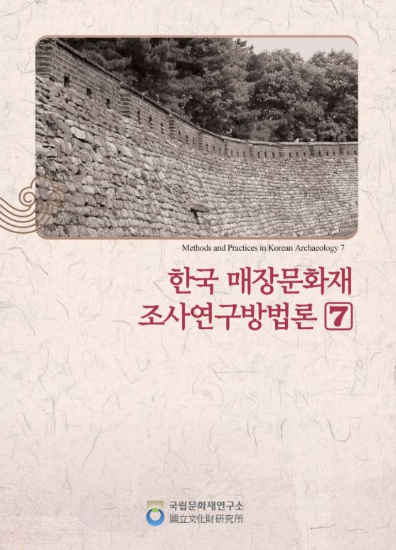 한국매장문화재 조사연구방법론7 (알답7코너)