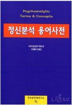정신분석용어사전 (알미92코너) 