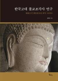 한국고대 불교조각사 연구 - 신수판 (알177코너) 
